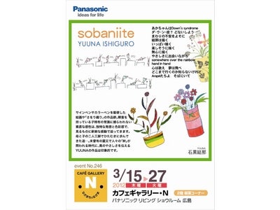 パナソニック リビング ショウルーム 広島　地元作家を紹介する「カフェギャラリー・Ｎ」　にて「 sobaniite YUUNA ISHIGURO  石黒結那 作品展」開催