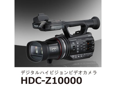 パナソニックからAVCHD 3D／Progressive(※1)に対応した「新3MOSシステム」搭載の二眼式3Dデジタルハイビジョンビデオカメラ「HDC-Z10000-K」発売