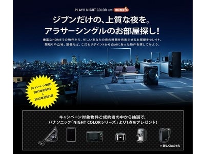 パナソニック「NIGHT COLORシリーズ」と住宅・不動産情報ポータルサイト「HOME'S」がコラボレーションキャンペーンをスタート！『アラサ―シングルのお部屋探しで、夜カジ家電が当たる！』