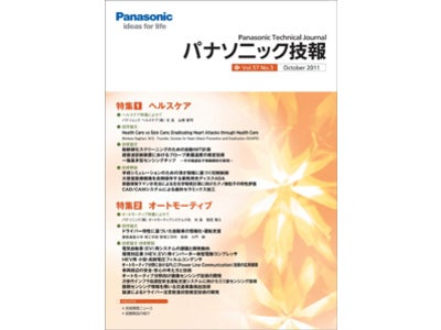 技術論文誌「パナソニック技報」最新号（10月号）発行【特集】ヘルスケア／オートモーティブ