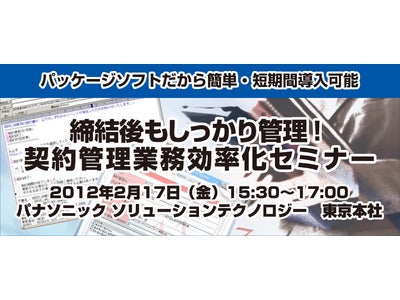 パッケージソフトだから簡単・短期間導入可能　締結後もしっかり管理！契約管理業務効率化セミナー