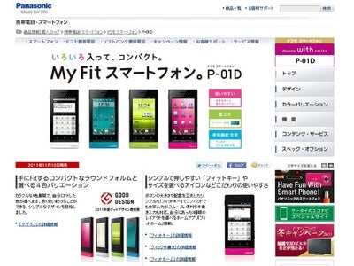 パナソニックの“My Fit スマートフォン”いよいよ発売！冬キャンペーンも好評実施中！