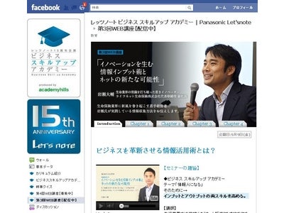 レッツノート15周年企画「ビジネス スキルアップ アカデミー」第3回WEB講座「イノベーションを生む情報インプット術とネットの新たな可能性」Facebookページにて動画配信中。