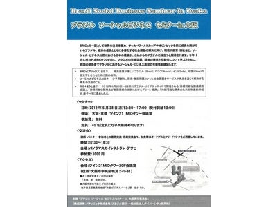 「ブラジル　ソーシャルビジネス　セミナー in 大阪」のお知らせ