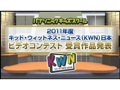 パナソニックキッズスクール キッド・ウィットネス・ニュース(KWN)日本2011年度ビデオコンテスト 福島県いわき市立磐崎中学校が最優秀作品賞を受賞