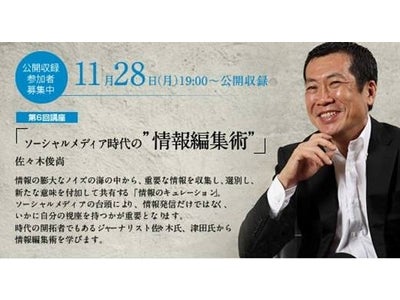 ビジネス スキルアップ アカデミー　第6回WEB講座『佐々木俊尚』×『津田大介』「ソーシャルメディア時代の“情報編集術”」Facebookページにて動画配信中。