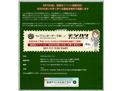 ウェブ制作ソフトBiND5の発売イベントをデジタルハリウッドと共同で実施。