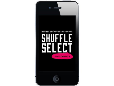 あなたのさまざまな"お気に入り"を管理・セレクトするiPhoneアプリ『SHUFFLE SELECT（シャッフル セレクト）』を公開