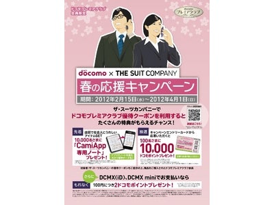 「ドコモ Ｘ ザ・スーツカンパニー　春の応援キャンペーン」2月15日（水）からスタート！