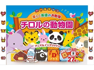 新商品「チロルの動物園〈袋〉」を発売
