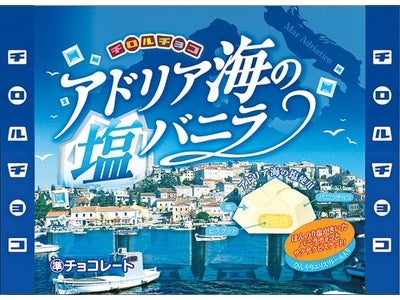 新商品「アドリア海の塩バニラ」を発売