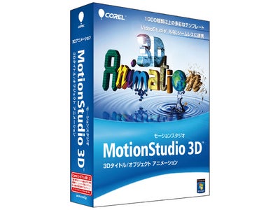 Corel®  MotionStudio 3D™」を発表　ホームムービーにハリウッド映画のようなタイトルを！
