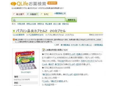 処方薬も市販薬も、238社1万6182製品（本日現在）の情報を毎日更新、「日本最大級の総合お薬検索サイト」（無料）誕生