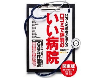 ネットで集まった患者情報が書籍化---14万人の患者が選んだ『口コミで評判のいい病院ガイド・関東版』発行