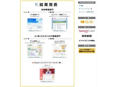 日本初の『がんがわかるＷＥＢ大賞2010』、約3500名の投票で決定。『がん情報ガイド』や『がん治療費.com』などが受賞