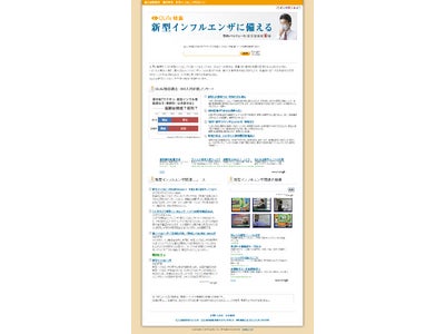 「新型インフルエンザ特設サイト」開設、関連動画集約や主要情報サイト「一括横断」検索機能