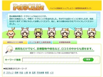 QLife（キューライフ）が、動物病院の大規模口コミサイトを開始