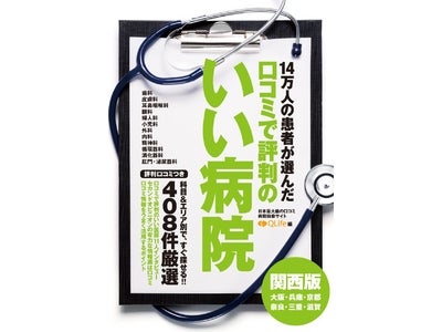 病院口コミの書籍、【関東版】に続き【関西版】も発売。14万人の患者が選んだ『口コミで評判のいい病院ガイド』