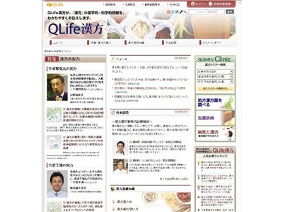 生活者にもわかりやすい漢方薬の医学的・科学的情報サイト『QLife漢方』オープン～漢方サイトには珍しくEBM情報中心で