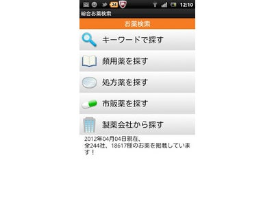 「処方薬」「市販薬」両方の効果や副作用、保管方法等が写真付きで検索でき『総合お薬検索 for Android』をリリース