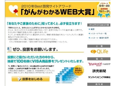 11サイトがノミネートに選定！『がんがわかるＷＥＢ大賞2010』の「本投票」が本日から開始されました