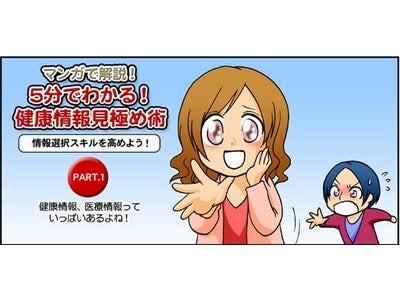氾濫する健康医療情報の見極め方法を、4視点から。情報リテラシー向上支援サイト＝『5分でわかる！健康情報見極め術』をオープン