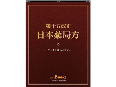 「薬局方」最新版をiPadアプリで無料提供し、メディカル部門1位2位独占に。法的紙書籍の代用で、薬局経営・薬剤師の負担軽減を支援