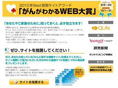今年はがんに絞って【2010年Best啓発サイトアワード】開催～『がんがわかるＷＥＢ大賞』～不足感が大きい「がん情報」の普及めざし