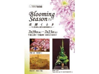 現代女流芸術家の作品展「Blooming Season」開催のご案内