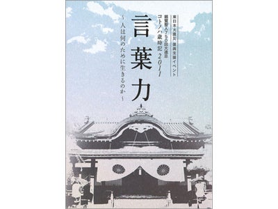 東日本大震災 復興支援イベント コトノハ歳時記 2011「言葉力～人は何のために生きるのか～」 記念本(非売品)プレゼント