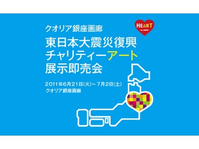 「クオリア銀座画廊　東日本大震災復興チャリティーアート展示即売会」開催のご案内
