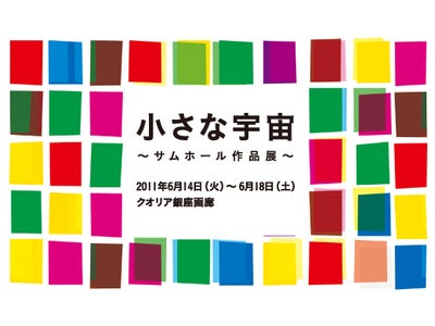 「小さな宇宙　～サムホール作品展～」開催のご案内