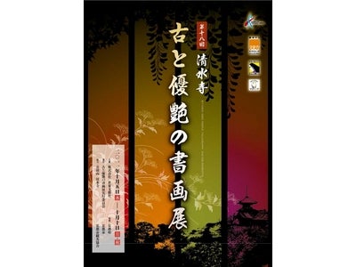 清水寺 圓通殿にて、毎年恒例の書画展を開催