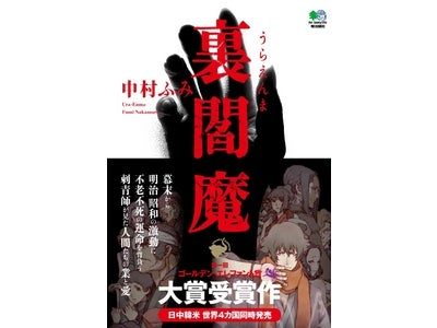 日本発！世界4カ国出版社共催第二回「ゴールデン・エレファント賞」一次選考結果発表