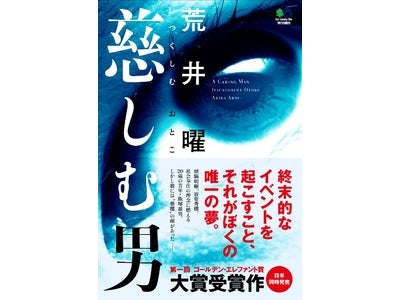 日本発！世界4カ国出版社共催　第二回「ゴールデン・エレファント賞」二次選考結果発表