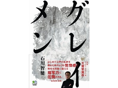 国際的小説アワード「ゴールデン・エレファント賞」　第2回大賞受賞作 石川智健・著　『グレイメン』発売