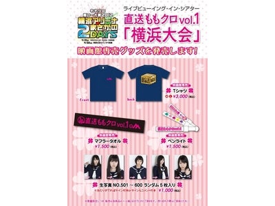 ももいろクローバＺ　ライブビューイング・イン・シアター　『直送ももクロvol.1「横浜大会の巻」』映画館限定グッズ販売決定！！