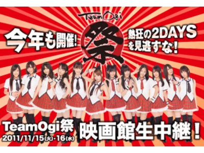 「TeamOgi祭」 映画館完全生中継決定！