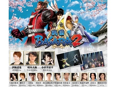 舞台「戦国BASARA２」大千秋楽を全国の映画館でライブビューイング開催！