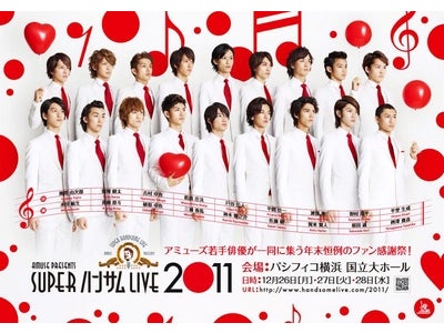 「SUPERハンサムLIVE 2011」ライブ・ビューイング 開催決定！