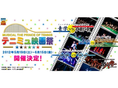 ミュージカル『テニスの王子様』テニミュ映画祭開催！