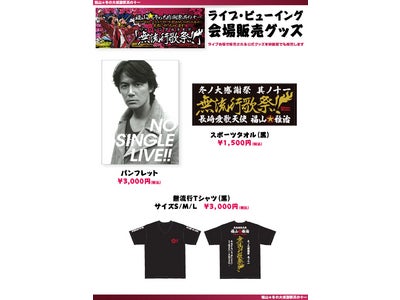 福山雅治　大晦日開催のライブ・ビューイング会場での販売グッズ決定！
