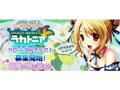 ブラウザだけで遊べる、究極のながらMMORPG「ラカトニア」 本日2011年6月23日16:00よりクローズドβテスター募集開始！ テスター募集数は総数10,000名様！ながらテスター様大歓迎！