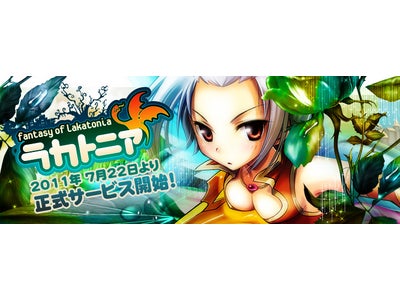 ブラウザだけで遊べる、究極のながらMMORPG「ラカトニア」本日7月22日(金)から正式サービス開始！