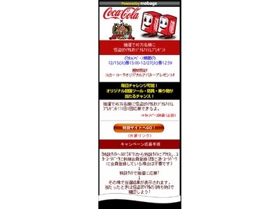 全国の自動販売機と友達になれるコカ･コーラ「ハピネスクエスト」 人気ソーシャルゲーム「怪盗ロワイヤル」で限定アイテムを45万名様にプレゼント