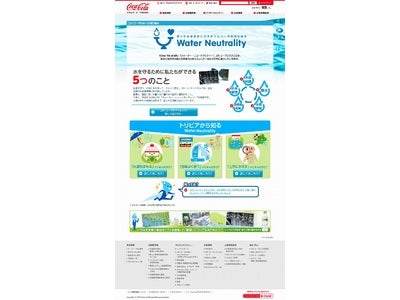 コカ・コーラシステム 水を自然に還元する取り組みを強化 2020年までに製造に使用した水のプラスマイナスゼロを目指します！ 水への取り組みを紹介するWEBコンテンツ 3月15日よりオープン