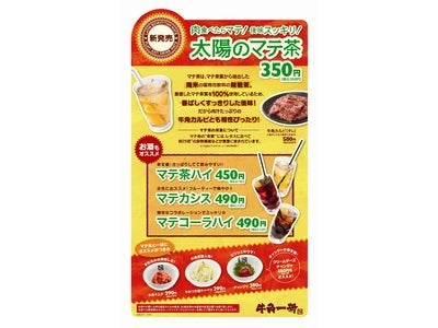 全国の「牛角」600店舗以上で 「太陽のマテ茶」のメニュー導入、 5月7日より開始