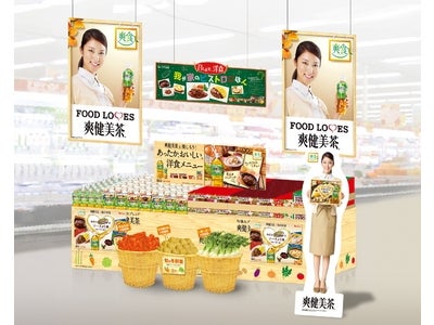 「爽健美茶」がハウス食品「ビストロシェフ」シリーズを中心とした洋食メニューとタイアップ　全国主要店舗にて2011年10月31日より開始　プレゼントキャンペーンも同時展開