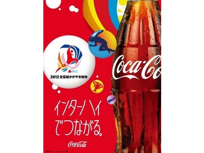 「コカ･コーラ インターハイ体験リポータープログラム 2012」 5月16日より、全国から高校生15名を募集 元バレーボール日本代表・川合俊一氏による「記者塾」も開催