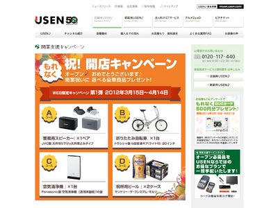 USEN♪『祝！開店キャンペーン』開催 ～店舗・事業所の開業を支援いたします～